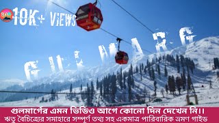 Gulmarg Travel Guide| ভুস্বর্গ কাশ্মীর | Snowfalls in Gulmarg |Gondola Ride  | গুলমার্গ বাংলা vlog