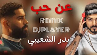 عن حب (ريمكس) DJPLAYER