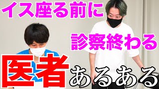 【医者あるある】患者さんがイス座る前に診察終わる時ある