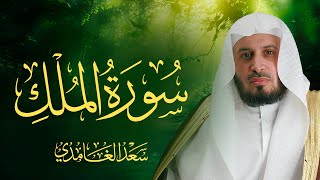 سورة الملك بصوت الشيخ سعد الغامدي  | Sheikh Saad Al Ghamdi - Surat Al-Mulk