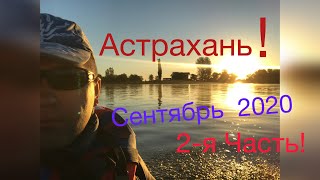 Рыбалка! Астрахань!, 2020 сентябрь, низовье Волги Часть 2-я , село Житное!!!