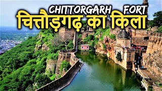 Chittorgarh Fort History(in hindi) | चित्तौड़गढ़ किला/दुर्ग का इतिहास | रानी पद्मावती का जौहर कुंड