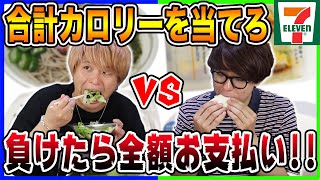 【ゴチになります】食べたカロリーを予想し負けた人が全額負担！！【セブン】