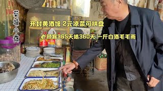 河南开封黄酒馆，凉菜2元能拼盘白酒一元一两，人均10元又吃又喝，真不错！【菊城小微】