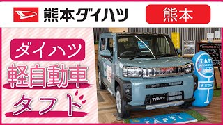 【熊本】ダイハツで軽自動車の購入はタフトがおすすめ｜熊本ダイハツ