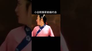 恶搞西游记#不一样的西游记 。猴哥不打妖精去约会去了#搞笑