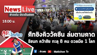 Live : รายการ ข่าวเด่น ประเด็นฮอต วันที่  29 กรกฎาคม  2564 ศึกลงทะเบียนจองวัคซีนมือถือ ระบบล่มตามคาด