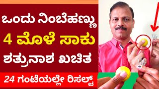 ಒಂದು ನಿಂಬೆಹಣ್ಣು 4 ಮೊಳೆ ಸಾಕು| ಶತ್ರುನಾಶ ಖಚಿತ | LIVE | astrology remedies for shatrunashak |shatru nash