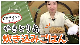 【キャンプ飯】メスティンでつくる！やきとり缶で炊き込みごはん☆