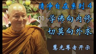 （中文字幕）清净自在系列 4 - 01 学佛向内修，切莫向外求 When learning Buddhism, cultivate inward, do not seek outward