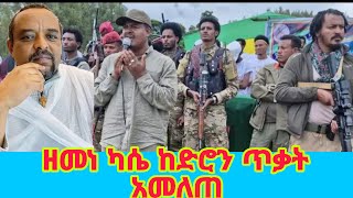 ሰበር ሰበር ዘመነ ካሴ ከድሮን ጥፋት አመለጠ