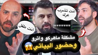 مشكلة اترو وماهركو ع البث المباشر😱*تشتري جمهورك*🔥