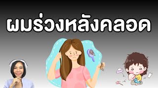 ผมร่วงหลังคลอดทำไงดี|แม่โบNurse Kids