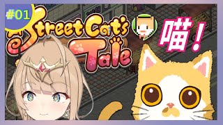 【a street cat's tale】流浪貓的故事！(Switch)