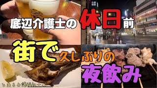 熊本で飲む！久しぶりの夜飲みでテンション上がった！