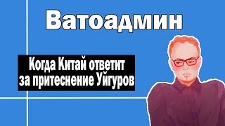 Китай и лагеря для Уйгуров | Ватоадмин