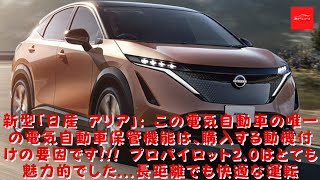 【日産】新型クロスオーバーEV「日産 アリア」: この電気自動車の唯一の電気自動車保管機能は、購入する動機付けの要因です!!! プロパイロット2.0はとても魅力的でした...長距離でも快適な運転