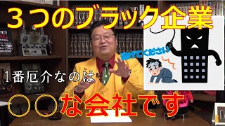 【人生相談】※ブラック企業を見破れ！3つのブラック企業。このブラックからはうまく逃げてください