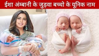 Isha Ambani Twins Baby Unique Name Revealed | Isha Ambani Baby Boy & Girl New Name And Photo