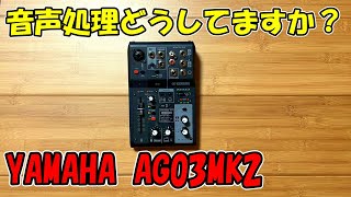 YAMAHA　AG03MK2　オーディオインターフェース　使い方わかりますか？