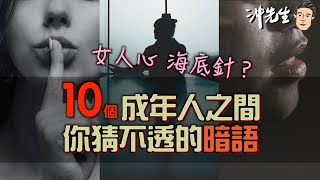 女人心，海底針？10個成年人之間你猜不透的暗語｜沖出黎講