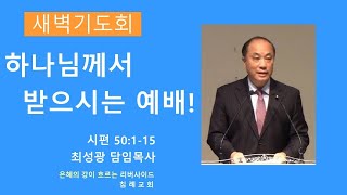 [3월 11일 새벽예배] 하나님께서 받으시는 예배 (시편 50:1-15) | 최성광 목사