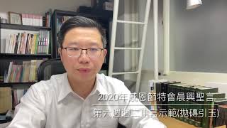 【拋磚引玉】W6D2 2020THK第六週週二申言示範｜神聖的歷史跟人有什麼關係？