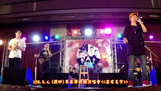 106年5月4日（週四）【第一版】藝人盧廣仲表演節目「草莓節校園演唱會--莓有名字」！