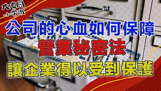 光有營業秘密法不夠，保障公司心血你得這麼做！｜大老闆小常識｜2021.06.12