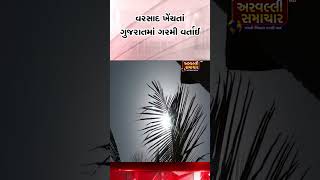 વરસાદ ખેંચતાં ગુજરાતમાં ગરમી વર્તાઈ,ડીસા બાદ સૌથી વધુ ગરમ અમદાવાદ || ARV NEWS ||