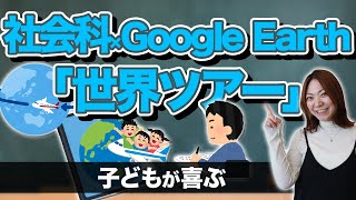 先生必見！社会科の授業で使えるGoogle Earth×世界ツアー