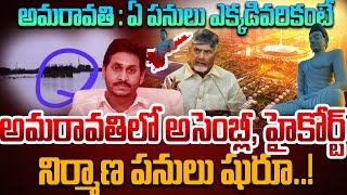 అమరావతి సచివాలయంలో ప్రస్తుత పరిస్థితి | తాజా రాజధాని అమరావతి నవీకరణలు #amaravathi #latest