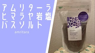 amritara アムリターラ　ヒマラヤ岩塩バスソルト