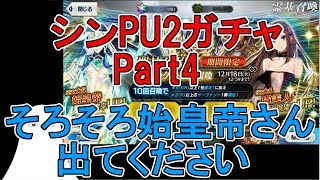 【FGO】シンPU2ガチャPart4※真名バレ注意※そろそろ始皇帝さん出てください【ゆっくり実況♯139】