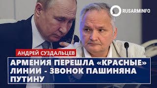 Армения перешла «красные» линии - звонок Пашиняна Путину: Суздальцев