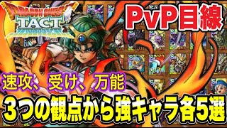 【ドラクエタクト】PVP目線「Ｓランク最強キャラ」～速攻、受け、万能～3つの項目ごとに5体発生します！！！！【DQT】