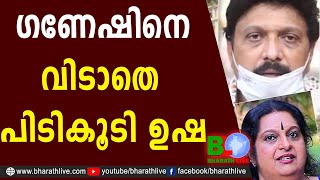 ഗണേഷിനെ വിടാതെ പിടികൂടി ഉഷ |Balakrishnapilla |Ganesh Kumar |Usha |LDF | CPM | UDF |Bharath Live