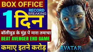 Avatar 2 Box Office Collection, Avatar 2 First Day Collection All India, Avatar 2 Review, #avatar2