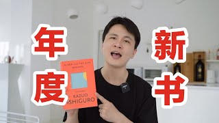 【魏小河】石黑一雄《克拉拉与太阳》到底好看吗？