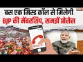 BJP Membership Drive: BJP ने Launch किया सदस्यता अभियान, बस एक Missed Call से मेंबरशिप, जाने प्रोसेस