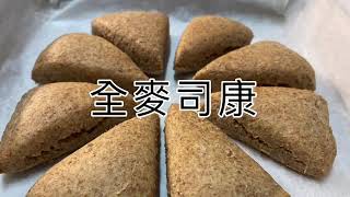 Scones 無糖全麥司康 食譜 控制血糖 簡單易做無難度 scones easy recipe (sugar free)