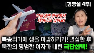 [김영실_4부] 몽골 국경을 바로 앞에 두고 두딸과 함께 결국 북송되었습니다! 한국으로 가는 과정~! #북송되면 겪는일 #북한인권 #북한여자