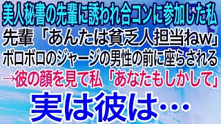 【感動】美人秘書の先輩に誘われて商社マンとの合コンに参加した私。「あんたは貧乏人担当ねw」ボロボロのジャージで参加している男性の前に座らされるが意気投合→後日、彼の驚愕の正体が明らかに【泣ける良