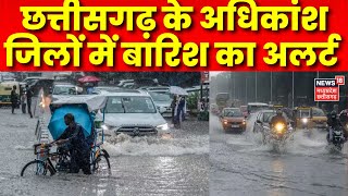 CG Rain News : Chhattisgarh में आज दिनभर बारिश के आसार, मौसम विभाग ने जारी किया Alert | Top News