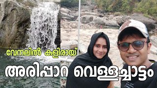 അരിപ്പാറ വെള്ളച്ചാട്ടം #Arippara Waterfalls I Calicut Tourist place l Kerala