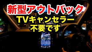 無料でできる走行時機能制限解除 TVキャンセラーは要りません 2022新型アウトバック SUBARU LEGACY OUTBACK