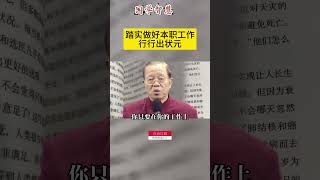 踏实做好本职工作行行出状元 #曾仕強 #國學智慧 #哲理 #傳統文化 #教育 #國學 #智慧人生 #國學文化 #曾仕强经典语录