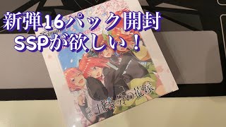 16パック開封でやばい結果に!？ヴァイスシュヴァルツ映画「五等分の花嫁」SSPサイン狙いで引いたら#五等分の花嫁