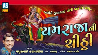 Yamraja ni Chithi | Gujarati Bhajan | Kayarani No Vilap | Mathurbhai Kanjariya | Ashok Sound