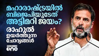 ജനസംഖ്യയിലും കൂടുതൽ വോട്ടർമാർ! മഹാരാഷ്ട്രയിൽ ബിജെപിയുടേത് വലിയ കളികളോ? | BJP | Maharashtra #nmp